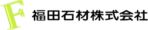 福田石材株式会社のホームページ